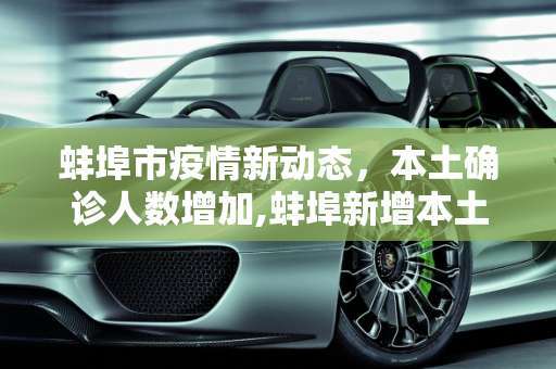 蚌埠市疫情新动态，本土确诊人数增加,蚌埠新增本土确诊