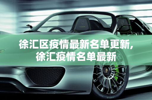 徐汇区疫情最新名单更新,徐汇疫情名单最新