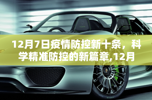 12月7日疫情防控新十条，科学精准防控的新篇章,12月7日疫情防控新十条