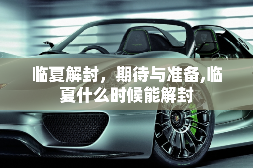 临夏解封，期待与准备,临夏什么时候能解封