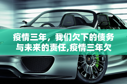 疫情三年，我们欠下的债务与未来的责任,疫情三年欠的