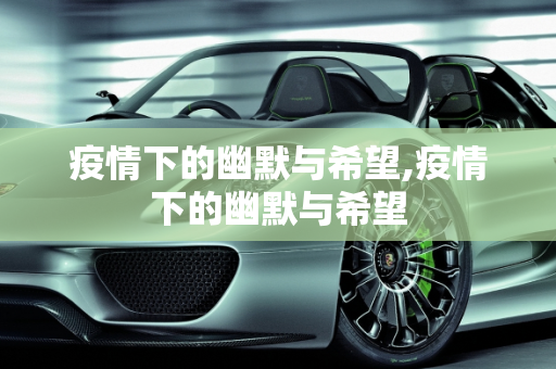 疫情下的幽默与希望,疫情下的幽默与希望