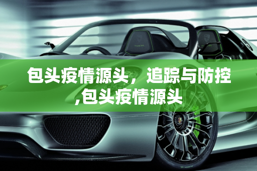 包头疫情源头，追踪与防控,包头疫情源头
