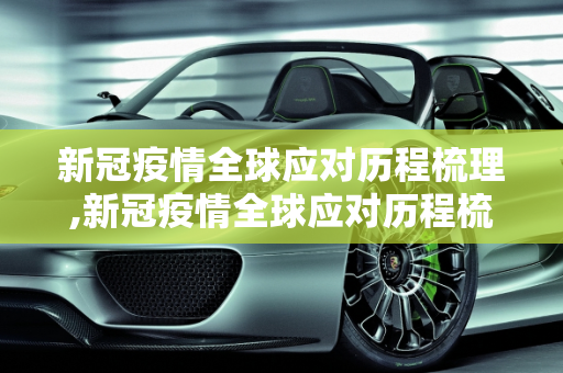 新冠疫情全球应对历程梳理,新冠疫情全球应对历程梳理