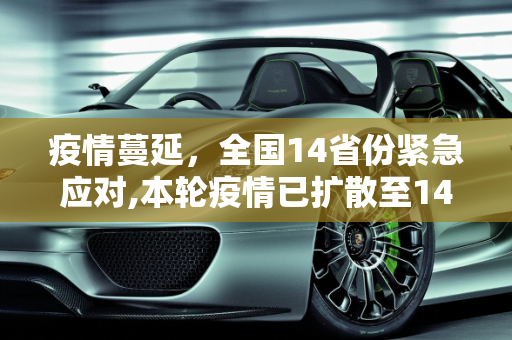 疫情蔓延，全国14省份紧急应对,本轮疫情已扩散至14省份