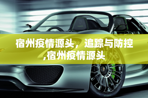 宿州疫情源头，追踪与防控,宿州疫情源头