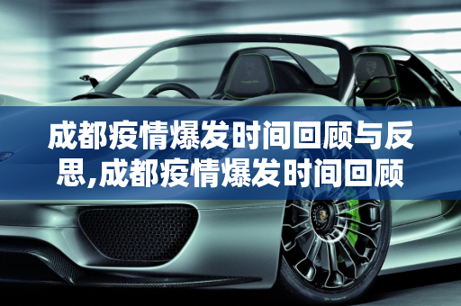 成都疫情爆发时间回顾与反思,成都疫情爆发时间回顾与反思