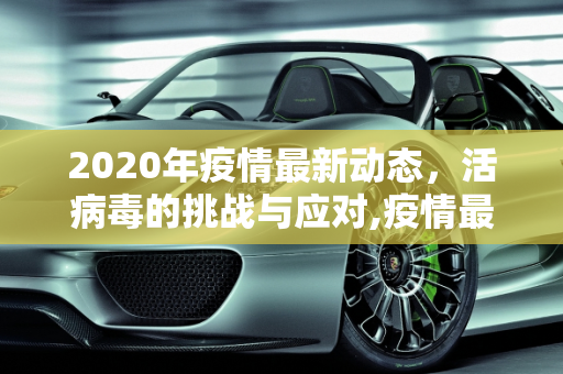 2020年疫情最新动态，活病毒的挑战与应对,疫情最新活病毒:最新病毒疫情2020