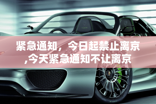 紧急通知，今日起禁止离京,今天紧急通知不让离京