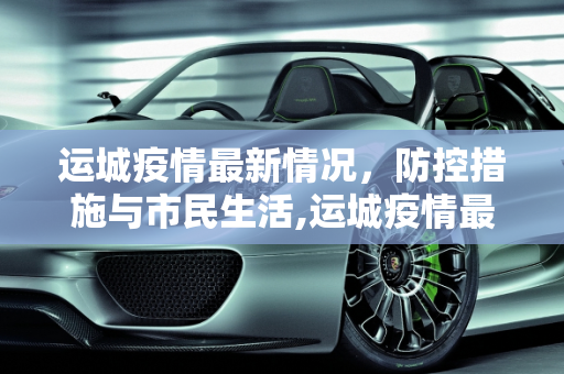 运城疫情最新情况，防控措施与市民生活,运城疫情最新情况