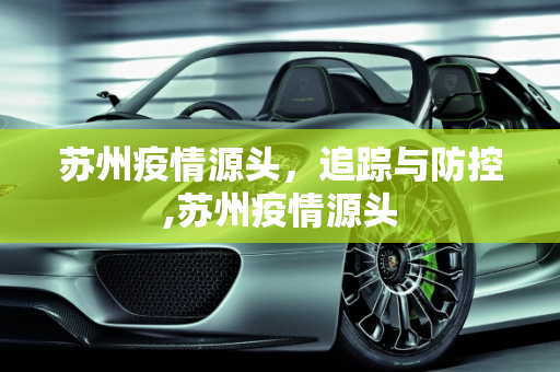 苏州疫情源头，追踪与防控,苏州疫情源头