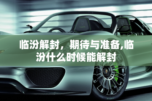 临汾解封，期待与准备,临汾什么时候能解封