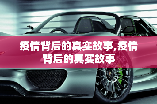 疫情背后的真实故事,疫情背后的真实故事