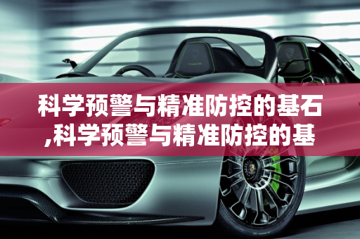 科学预警与精准防控的基石,科学预警与精准防控的基石