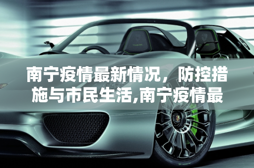 南宁疫情最新情况，防控措施与市民生活,南宁疫情最新情况