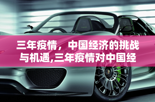 三年疫情，中国经济的挑战与机遇,三年疫情对中国经济影响几何？