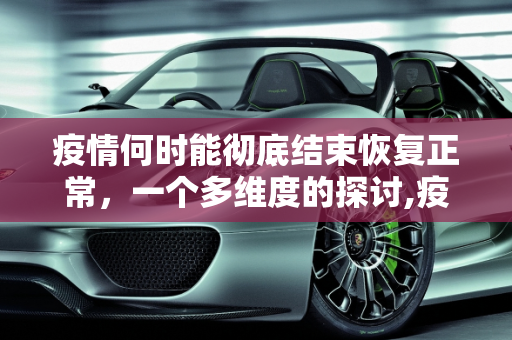 疫情何时能彻底结束恢复正常，一个多维度的探讨,疫情何时能彻底结束恢复正常？