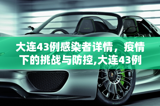 大连43例感染者详情，疫情下的挑战与防控,大连43例感染者详情