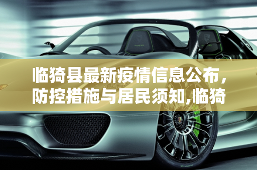 临猗县最新疫情信息公布，防控措施与居民须知,临猗最新疫情公布信息