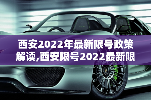 西安2022年最新限号政策解读,西安限号2022最新限号