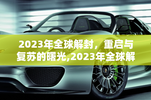 2023年全球解封，重启与复苏的曙光,2023年全球解封