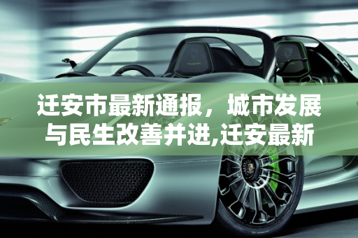 迁安市最新通报，城市发展与民生改善并进,迁安最新通报