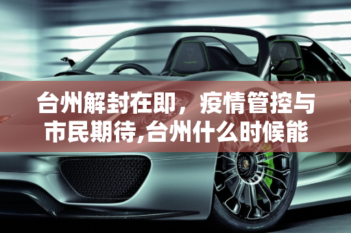 台州解封在即，疫情管控与市民期待,台州什么时候能解封
