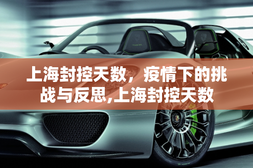 上海封控天数，疫情下的挑战与反思,上海封控天数