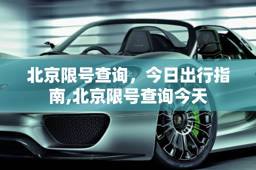 北京限号查询，今日出行指南,北京限号查询今天