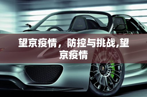 望京疫情，防控与挑战,望京疫情