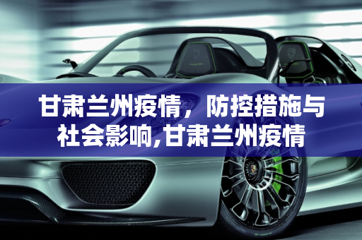 甘肃兰州疫情，防控措施与社会影响,甘肃兰州疫情