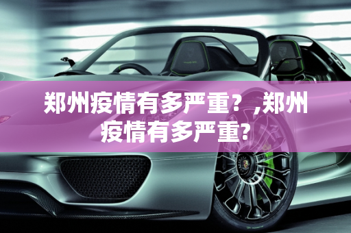 郑州疫情有多严重？,郑州疫情有多严重?