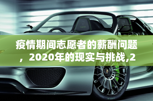 疫情期间志愿者的薪酬问题，2020年的现实与挑战,2020年疫情志愿者是否有工资？