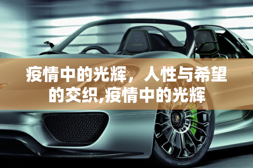 疫情中的光辉，人性与希望的交织,疫情中的光辉