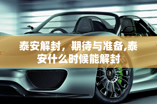 泰安解封，期待与准备,泰安什么时候能解封