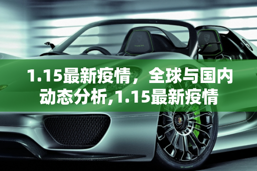 1.15最新疫情，全球与国内动态分析,1.15最新疫情