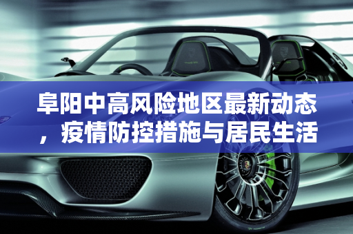 阜阳中高风险地区最新动态，疫情防控措施与居民生活指南,阜阳中高风险地区最新