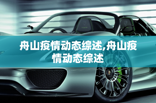 舟山疫情动态综述,舟山疫情动态综述