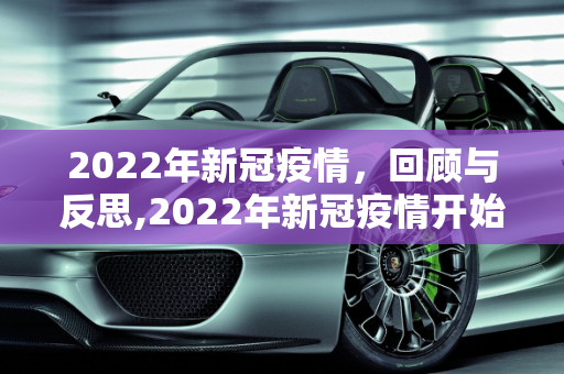 2022年新冠疫情，回顾与反思,2022年新冠疫情开始时间