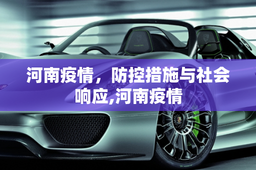 河南疫情，防控措施与社会响应,河南疫情