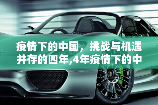 疫情下的中国，挑战与机遇并存的四年,4年疫情下的中国