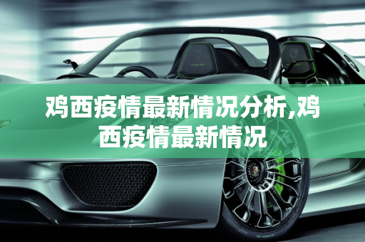 鸡西疫情最新情况分析,鸡西疫情最新情况