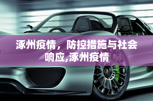 涿州疫情，防控措施与社会响应,涿州疫情