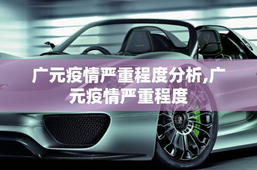 广元疫情严重程度分析,广元疫情严重程度