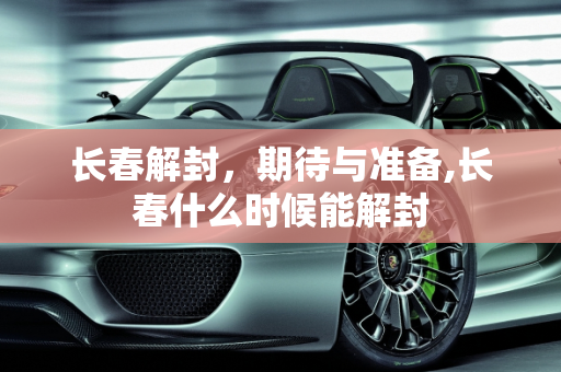 长春解封，期待与准备,长春什么时候能解封