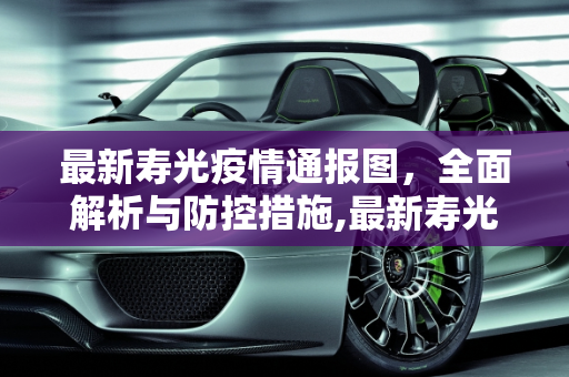 最新寿光疫情通报图，全面解析与防控措施,最新寿光疫情最新通报图