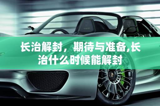 长治解封，期待与准备,长治什么时候能解封