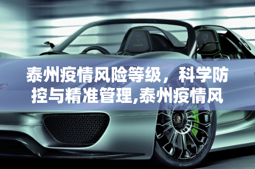 泰州疫情风险等级，科学防控与精准管理,泰州疫情风险等级