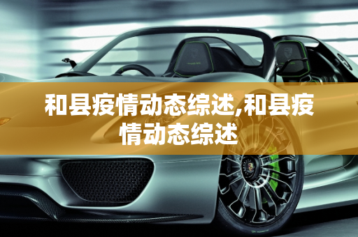 和县疫情动态综述,和县疫情动态综述