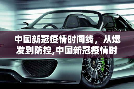 中国新冠疫情时间线，从爆发到防控,中国新冠疫情时间线